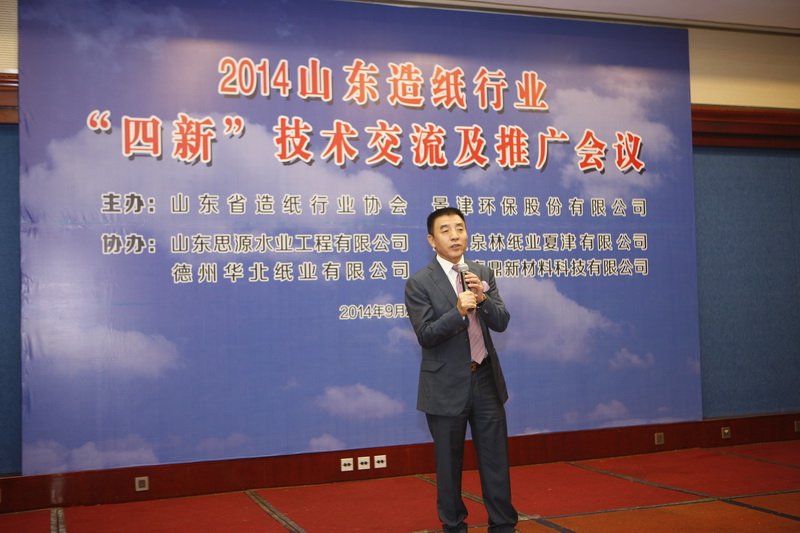 “2014山東造紙行業(yè)‘四新’技術交流及推廣會議”
