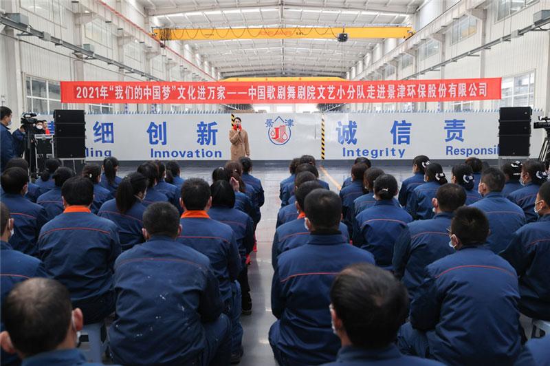 2021年“我們的中國夢(mèng)”文化進(jìn)萬家 ——中國歌劇舞劇院文藝小分隊(duì)走進(jìn)景津裝備股份有限公司