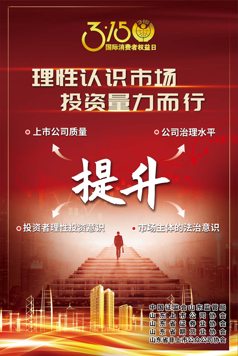 3·15國際消費(fèi)者權(quán)益日 山東證監(jiān)局提醒您