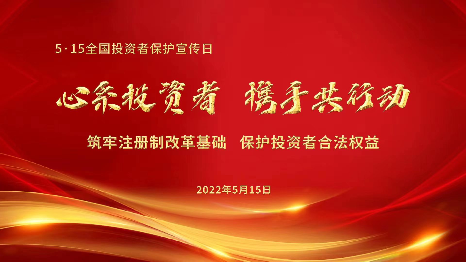 心系投資者，攜手共行動(dòng)——筑牢注冊(cè)制改革基礎(chǔ)，保護(hù)投資者合法權(quán)益